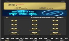 揭秘：全球最方便的加密钱包软件，是否真的值