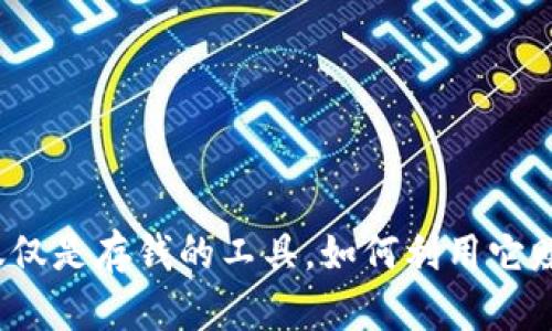 数字钱包不仅仅是存钱的工具，如何利用它赚取更多收益？