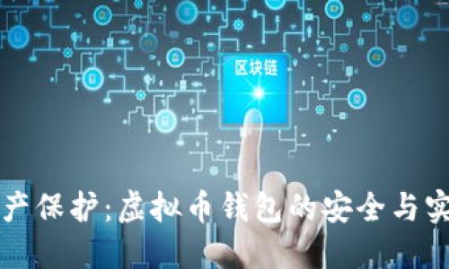 升级你的资产保护：虚拟币钱包的安全与实用性大挑战