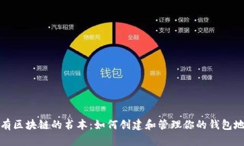 拥有区块链的书本：如何创建和管理你的钱包地址