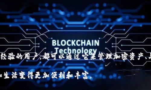 MetaMask 是一个流行的加密钱包和去中心化应用（DApp）浏览器，它允许用户轻松管理他们的以太坊和其他ERC-20代币。无论是交易、持有加密资产还是与去中心化金融（DeFi）平台互动，MetaMask 都提供了一个用户友好的界面，使得区块链技术更加普及和易于访问。以下是对 MetaMask 应用的更详细介绍：

1. 什么是 MetaMask？
MetaMask 是一个以太坊钱包，可以作为浏览器扩展或移动应用使用。它的主要功能是允许用户在不需要下载整个区块链的情况下，与以太坊网络进行交互。通过 MetaMask，用户可以安全地存储他们的以太坊资产，发送和接收代币，以及与各种去中心化应用进行交互。它吸引着那些希望探索加密货币世界的用户，并为他们提供了方便、易于使用的工具。

2. MetaMask 的主要功能
MetaMask 的功能强大且多样，主要包括以下几个方面：

h42.1 加密钱包/h4
用户可以在 MetaMask 中创建和管理以太坊钱包，存储以太坊及其衍生代币。所有的私钥都安全地存储在用户的设备上，不会被发送到远程服务器。

h42.2 DApp 浏览器/h4
MetaMask 提供了一个便捷的方式来访问区块链上的去中心化应用。用户只需安装浏览器扩展，就可以无缝连接到各种 DeFi 平台、NFT 市场等。

h42.3 代币交换/h4
MetaMask 内置了代币交换功能，用户可以在不同的代币之间进行交易，而无需额外使用其他交易所。

h42.4 安全设置/h4
MetaMask 强调用户的安全性，提供了多种安全选项，包括设置密码、备份种子短语等，确保用户的资产能够得到良好的保护。

3. 如何使用 MetaMask？
使用 MetaMask 相对简单，但对于新手用户来说仍可能面临一些挑战。以下是安装和使用 MetaMask 的步骤：

h43.1 安装 MetaMask/h4
首先，用户需要选择适合自己的版本。MetaMask 有浏览器扩展，例如 Chrome、Firefox、Brave 和 Edge 版本，也有 iOS 和 Android 的移动应用。用户可以通过访问官方网站下载并安装。

h43.2 创建钱包/h4
安装后，用户需按照指示创建新钱包。这一步骤包括设置一个密码并获取一个恢复密语（种子短语），用于在设备丢失或被重置时恢复钱包。

h43.3 资金存入/h4
用户可以通过购买或从其他钱包转账来将资金存入 MetaMask。它支持多种转换方式，如信用卡、银行转帐等。

h43.4 连接 DApp/h4
用户可以通过 MetaMask 直接连接到各种去中心化应用，只需在应用页面点击“连接钱包”，选择 MetaMask 后就可以进行交互。

4. MetaMask 的优势
MetaMask 的几大优势使其成为用户最喜爱的加密钱包之一：

h44.1 易用性/h4
MetaMask 的直观用户界面，让即便是初学者也能轻松上手。用户只需几步操作，即可完成钱包创建和代币交易。

h44.2 安全性/h4
所有的私钥都保存在用户本地设备上，而非在云端，减少了被黑客攻击的风险。这一设置确保了用户的资产在很大程度上受到保护。

h44.3 多功能性/h4
除了基本的加密钱包功能，MetaMask 还集成了与 DApp 互动的能力，使其成为一个多用途工具。无论是投资、参与 DeFi 项目，还是交易 NFT，MetaMask 都能满足用户的各种需求。

5. 使用 MetaMask 的注意事项
尽管 MetaMask 提供了许多优点，但用户在使用时也需注意一些事项：

h45.1 密码和种子短语的安全/h4
用户必须妥善保管他们的密码和种子短语。遗失这些信息可能导致无法访问他们的资产。因此，建议将其安全地记录下来，并存放在安全的地点。

h45.2 确认交易细节/h4
在确认任何交易之前，用户应认真检查交易的细节，确保没有错误发生。这包括检查目标地址和交易金额等。

h45.3 更新和安全性/h4
用户应定期检查 MetaMask 的更新，并确保其使用的是最新版本。这是保持安全的一部分，因为开发者会定期修复漏洞并增强安全性。

6. MetaMask 的未来发展
随着区块链技术的不断演进，MetaMask 也在不断更新其功能和服务。未来的发展将可能集中在以下几个方面：

h46.1 扩展更多区块链支持/h4
MetaMask 可能会扩展支持更多非以太坊区块链，使用户可以跨链管理不同资产，增强其多样性和便利性。

h46.2 用户体验的提升/h4
通过收集用户反馈，MetaMask 将继续改善其用户界面和用户体验，使得操作更加顺畅。

h46.3 教育与社区建设/h4
MetaMask 还可能继续推动加密货币和区块链教育，以帮助用户更好地理解这些技术，并更安全地使用其产品。

7. 结语
总的来说，MetaMask 是一个功能强大且用户友好的加密钱包和 DApp 浏览器，它为用户与以太坊生态系统互动提供了重要桥梁。无论你是初学者还是有经验的用户，都可以通过它来管理加密资产、与去中心化应用互动，甚至交易数字资产。随着区块链技术的不断发展，MetaMask 也在倡导更安全、更便捷的加密体验，持续推动加密货币的普及和应用。

在使用 MetaMask 的过程中，一定要保持警惕、增强自身的安全意识，妥善管理个人的资产，相信在这个数字化的未来，拥有这样的工具，会让我们的投资和生活变得更加便利和丰富。