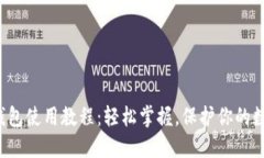 小狐狸钱包使用教程：轻松掌握，保护你的数字