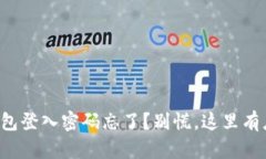 小狐狸钱包登入密码忘了？别慌，这里有应对之