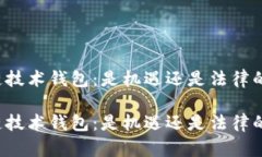 区块链技术钱包：是机遇还是法律的陷阱？区块