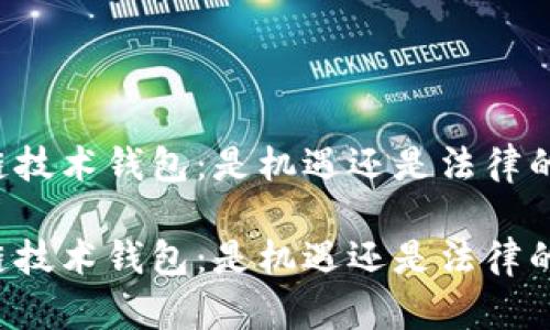 区块链技术钱包：是机遇还是法律的陷阱？

区块链技术钱包：是机遇还是法律的陷阱？