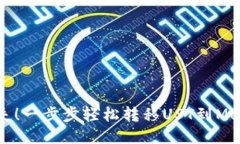 不再迷失！一步步轻松转移UST到MetaMask