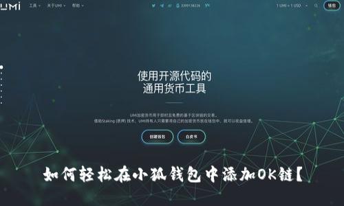 如何轻松在小狐钱包中添加OK链？