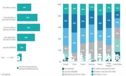 解决小狐狸钱包兑换无法滑动的问题，轻松掌握使用技巧！  

小狐狸钱包, 兑换, 问题解决/guanjianci

引言：面对难题，我们不应退缩
在数字货币交易的热潮中，小狐狸钱包因其便捷和安全受到许多用户的青睐。然而，技术并不总是能一帆风顺，用户们偶尔会遭遇一些小问题，比如“无法滑动兑换”这种情况。对于每一个使用小狐狸钱包的用户来说，遇到这样的状况会感到极大的沮丧。毕竟，我们都希望能够顺利地完成交易，而不是被技术问题所困扰。那么，当你的钱包无法进行滑动兑换时，如何才能迎刃而解呢？

一、了解滑动兑换的基本概念
滑动兑换，顾名思义，就是通过滑动界面的方式来完成代币或货币的交换。在小狐狸钱包中，这种设计使得用户可以简洁、流畅地进行各种交易，提升了使用体验。但正因为它依赖于滑动操作，一旦遇到卡顿或无反应，用户就会倍感紧张。

二、可能导致无法滑动的原因
在遇到无法滑动的问题时，我们首先要考虑可能的原因。很多时候，这类问题并不是钱包本身的故障，而是由软件环境、设备问题或用户操作不当引起的。
ul
    listrong软件版本过低：/strong使用的应用版本若过旧，可能会受到功能限制。/li
    listrong设备性能不足：/strong某些旧款手机或配置较低的设备可能会导致运行不流畅。/li
    listrong网络连接不畅：/strong网络质量不佳，也可能导致应用响应迟缓。/li
    listrong缓存问题：/strong长时间未清理缓存，系统临时文件可能堆积，影响性能。/li
    listrong识别错误：/strong滑动手势的识别可能因手势不够准确或屏幕故障而受到干扰。/li
/ul

三、如何解决滑动兑换无法进行的问题
一旦了解了可能的原因，接下来就要具体解决问题。以下是一些实用的解决方案，方便你进行尝试：

h41. 检查与更新应用/h4
确保你的小狐狸钱包已更新至最新版本。可以通过应用商店查看更新或直接从官方网站下载最新版本。新版本通常会修复已知问题并改善用户体验。

h42. 清理设备缓存/h4
定期清理手机的缓存文件，可以提高设备的运行速度。在设置中找到存储管理，并选择清理应用缓存。这会帮助你解决由于缓存占用过多内存而导致的滑动问题。

h43. 重启设备/h4
一个简单的重启往往可以解决许多小故障。关闭手机，等待片刻再重新开启，可以清除临时文件并释放内存。

h44. 检查手势操作/h4
在滑动时，确保手指在屏幕上保持良好的接触，无论是手势的速度还是路径。避免过快或过慢的动作。

h45. 网络问题的排查/h4
检查你的网络连接，确保信号稳定。可以试着切换Wi-Fi与移动数据，或是重启路由器，看是否能改善连接。

h46. 反馈给开发团队/h4
如果上述方法都无法解决问题，不妨向小狐狸钱包的客服反馈。描述你所遇到的具体情况，他们的技术支持团队会根据用户反馈进行系统。

四、用户的经验分享
在社区和论坛中，很多用户都乐于分享他们的使用经验和解决方案。这些真实的故事不仅能让你感同身受，还能提供切实可行的建议。有些用户在问题解决后，甚至形成了自己的使用小技巧，比如有效的手势操作或设备调试方法，值得参考。

五、预防措施
为了避免未来出现类似问题，建议用户养成以下习惯：
ul
    li定期检查应用更新，保持在最新的技术环境中。/li
    li注意手机的性能，定时清理不必要的应用和文件。/li
    li在使用钱包过程中，多注意网络状态，确保安全。/li
/ul

结语：技术虽有挑战，但我们能战胜困难
小狐狸钱包为我们的数字货币生活带来了便捷与安全，而技术问题的出现并不能抹去它的优点。通过了解解决方法、分享用户经验以及注意平时的使用习惯，每位用户都能勇敢面对滑动兑换无法进行的挑战。希望你能在小狐狸钱包的使用过程中，越过那些小问题，享受加密货币世界带来的无限可能！