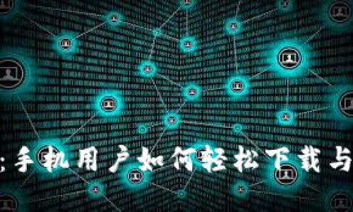 MetaMask钱包：手机用户如何轻松下载与使用的终极指南