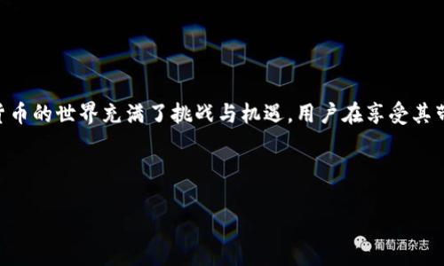 ## 小狐钱包安卓地址是什么意思？

在数字货币和区块链技术快速发展的今天，钱包的使用变得尤为重要。小狐钱包作为一种热门的钱包应用，尤其吸引了大量用户的关注。但对于许多新手用户而言，关于“小狐钱包安卓地址”的含义可能仍然感到陌生和疑惑。本文将详细解析小狐钱包安卓地址的相关内容，帮助用户更好地理解和使用这一工具。

什么是小狐钱包？

小狐钱包是一款专为数字货币用户设计的钱包应用，它不仅支持多种主流数字货币的存储与管理，还提供方便快捷的交易功能。用户可以通过小狐钱包进行比特币、以太坊等数字资产的收发，并能随时了解资产的实时行情。

安卓地址是什么？

在谈论“小狐钱包安卓地址”之前，我们需要理解几个相关概念。首先，数字钱包的“地址”是用来接收和发送数字货币的一串字符。换句话说，一个地址就像是银行账户号码，用户可以通过这个地址接收来自他人的数字货币。对于安卓用户来说，安卓地址指的就是在小狐钱包上创建的用于在安卓设备上进行交易的地址。

小狐钱包地址的特点

小狐钱包的地址具有以下几个显著特点：

ul
    listrong安全性：/strong小狐钱包采用多重加密技术，为用户提供了安全的资产保护措施。/li
    listrong用户友好：/strong界面设计简单易用，方便用户轻松上手，特别适合新手用户。/li
    listrong交易便利：/strong用户可以方便地通过地址进行数字货币的接收和发送，无需复杂的操作流程。/li
/ul

如何找到小狐钱包的安卓地址？

要找到你的小狐钱包安卓地址，可以按照以下步骤进行：

ol
    li下载并安装小狐钱包应用，完成注册和登录。/li
    li进入钱包主界面，找到“收款”或“我的账户”选项。/li
    li点击之后，会出现一个以“0x”开头的字符串，这就是你的安卓地址。/li
    li你可以复制这个地址，方便进行交易。/li
/ol

使用安卓地址的注意事项

在使用小狐钱包的安卓地址进行数字货币交易时，用户需要注意以下几点：

ul
    listrong确认地址：/strong在发送数字货币之前，请务必检查接收地址的正确性。一旦发送，数字货币无法追回。/li
    listrong保密性：/strong尽量不要随意泄露自己的钱包地址，防止不必要的风险。/li
    listrong备份：/strong定期备份钱包信息，保护你的资产安全。/li
/ul

小狐钱包的优势和劣势

如同任何工具一样，小狐钱包也有其优势与劣势。

h4优势：/h4

ol
    li多币种支持：小狐钱包支持多种数字货币，用户的资金更加灵活。/li
    li交易快速：数据的处理速度快，用户几乎可以实现实时交易。/li
    li良好的用户评价：在市场上，小狐钱包得到了许多用户的赞誉，口碑良好。/li
/ol

h4劣势：/h4

ol
    li市场风险：即便钱包本身没有问题，数字货币市场波动极大，资产安全有风险。/li
    li技术门槛：虽然小狐钱包设计追求用户友好，但对于那些不熟悉数字货币的用户而言，仍需学习如何使用。/li
/ol

总结

小狐钱包安卓地址是每个用户在这一平台上进行交易的重要凭证。通过正确理解和使用这个地址，用户可以更加方便地管理和转移他们的数字资产。然而，数字货币的世界充满了挑战与机遇，用户在享受其带来的便利的同时，也必须提高警惕，确保自身的资产安全。在使用小狐钱包的过程中，保持学习的态度，不断更新知识，将有助于用户更好地适应这一变革的领域。

希望本文能帮助大家更深入地理解“小狐钱包安卓地址”，在未来的数字货币投资和使用中获得更多的成功与满足！

以上是对“小狐钱包安卓地址”相关信息的详细解析和介绍，若您还有进一步的疑问或需要更多帮助，欢迎随时提问！