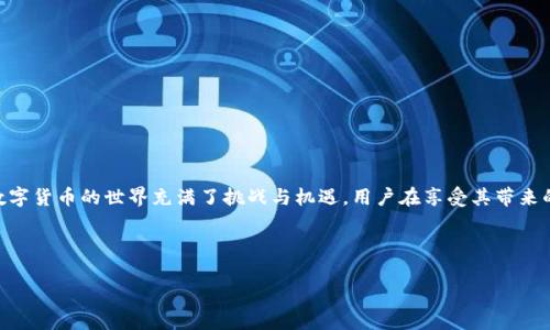 ## 小狐钱包安卓地址是什么意思？

在数字货币和区块链技术快速发展的今天，钱包的使用变得尤为重要。小狐钱包作为一种热门的钱包应用，尤其吸引了大量用户的关注。但对于许多新手用户而言，关于“小狐钱包安卓地址”的含义可能仍然感到陌生和疑惑。本文将详细解析小狐钱包安卓地址的相关内容，帮助用户更好地理解和使用这一工具。

什么是小狐钱包？

小狐钱包是一款专为数字货币用户设计的钱包应用，它不仅支持多种主流数字货币的存储与管理，还提供方便快捷的交易功能。用户可以通过小狐钱包进行比特币、以太坊等数字资产的收发，并能随时了解资产的实时行情。

安卓地址是什么？

在谈论“小狐钱包安卓地址”之前，我们需要理解几个相关概念。首先，数字钱包的“地址”是用来接收和发送数字货币的一串字符。换句话说，一个地址就像是银行账户号码，用户可以通过这个地址接收来自他人的数字货币。对于安卓用户来说，安卓地址指的就是在小狐钱包上创建的用于在安卓设备上进行交易的地址。

小狐钱包地址的特点

小狐钱包的地址具有以下几个显著特点：

ul
    listrong安全性：/strong小狐钱包采用多重加密技术，为用户提供了安全的资产保护措施。/li
    listrong用户友好：/strong界面设计简单易用，方便用户轻松上手，特别适合新手用户。/li
    listrong交易便利：/strong用户可以方便地通过地址进行数字货币的接收和发送，无需复杂的操作流程。/li
/ul

如何找到小狐钱包的安卓地址？

要找到你的小狐钱包安卓地址，可以按照以下步骤进行：

ol
    li下载并安装小狐钱包应用，完成注册和登录。/li
    li进入钱包主界面，找到“收款”或“我的账户”选项。/li
    li点击之后，会出现一个以“0x”开头的字符串，这就是你的安卓地址。/li
    li你可以复制这个地址，方便进行交易。/li
/ol

使用安卓地址的注意事项

在使用小狐钱包的安卓地址进行数字货币交易时，用户需要注意以下几点：

ul
    listrong确认地址：/strong在发送数字货币之前，请务必检查接收地址的正确性。一旦发送，数字货币无法追回。/li
    listrong保密性：/strong尽量不要随意泄露自己的钱包地址，防止不必要的风险。/li
    listrong备份：/strong定期备份钱包信息，保护你的资产安全。/li
/ul

小狐钱包的优势和劣势

如同任何工具一样，小狐钱包也有其优势与劣势。

h4优势：/h4

ol
    li多币种支持：小狐钱包支持多种数字货币，用户的资金更加灵活。/li
    li交易快速：数据的处理速度快，用户几乎可以实现实时交易。/li
    li良好的用户评价：在市场上，小狐钱包得到了许多用户的赞誉，口碑良好。/li
/ol

h4劣势：/h4

ol
    li市场风险：即便钱包本身没有问题，数字货币市场波动极大，资产安全有风险。/li
    li技术门槛：虽然小狐钱包设计追求用户友好，但对于那些不熟悉数字货币的用户而言，仍需学习如何使用。/li
/ol

总结

小狐钱包安卓地址是每个用户在这一平台上进行交易的重要凭证。通过正确理解和使用这个地址，用户可以更加方便地管理和转移他们的数字资产。然而，数字货币的世界充满了挑战与机遇，用户在享受其带来的便利的同时，也必须提高警惕，确保自身的资产安全。在使用小狐钱包的过程中，保持学习的态度，不断更新知识，将有助于用户更好地适应这一变革的领域。

希望本文能帮助大家更深入地理解“小狐钱包安卓地址”，在未来的数字货币投资和使用中获得更多的成功与满足！

以上是对“小狐钱包安卓地址”相关信息的详细解析和介绍，若您还有进一步的疑问或需要更多帮助，欢迎随时提问！