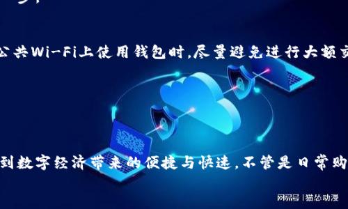 jiaoti如何轻松面对虚拟数字钱包带来的挑战？/jiaoti
虚拟数字钱包, 加密货币, 日常支付/guanjianci

引言：虚拟数字钱包的崛起
在这个数字化迅速发展的时代，虚拟数字钱包正在悄然改变我们的消费方式。随着科技不断演进，传统的现金支付逐渐被数字货币和在线支付所取代，许多人可能会感到困惑：这个所谓的“虚拟数字钱包”到底是什么？怎么操作才不会出错？本文将深入探讨虚拟数字钱包的概念、使用方法，以及一些实际操作中的挑战，为你解开这一新兴支付方式的神秘面纱。

什么是虚拟数字钱包？
虚拟数字钱包，也称为电子钱包，是一种存储、发送和接收数字货币或传统货币的程序。它的出现源于移动互联网的蓬勃发展，用户不仅仅可以通过银行APP，还可以使用各种第三方应用程序，如支付宝、微信支付、Apple Pay等，便捷、安全地完成支付。
这些钱包不仅能够储存用户的信用卡、借记卡信息，甚至可以存储一些加密货币，如比特币、以太坊等。它们的工作原理其实相当简单：用户只需注册一个账号，将银行卡或其他支付方式关联进来，就可以在支持使用虚拟钱包的商户中顺畅购物。

虚拟数字钱包的优势
使用虚拟数字钱包有许多优势，首先是便捷性。用户无需携带实体货币，只需要一个手机，就可以轻松支付。其次，数字钱包通常能够提供更高的安全性。通过加密技术和双重身份验证，用户的财务信息得以更好地保护。同时，一些钱包还能让用户追踪消费记录，帮助管理个人财务。 
此外，随着大多数商家开始接受电子支付，虚拟钱包成为了理所当然的选择。针对年轻消费群体而言，使用这种方式更加符合他们随时随地购物的需求。

虚拟数字钱包的使用流程
h41.选择钱包/h4
在下载虚拟数字钱包之前，首先要选择一个适合自己的钱包类型。各种钱包有不同的功能和特点。例如，有的仅支持特定的加密货币，而有的则只能用作社会化支付。用户可以根据个人习惯和需求进行选择。

h42.下载和注册/h4
选择好钱包后，可以在手机应用商店中找到并下载该程序。在注册过程中，通常需要提供电子邮箱或手机号码，并设置一个安全的密码。请确保密码足够复杂，以保护个人信息的安全。

h43.添加支付方式/h4
注册完成后，用户需要将银行账户或信用卡信息添加到钱包中。大多数虚拟钱包会引导用户一步一步设置支付方式。在此过程中，你可能需要进行身份验证，以确保资金的安全。这可能包括输入收到的验证码、上传身份证明等步骤。

h44.进行交易/h4
设置完成后，你就可以开始使用虚拟钱包进行了。无论是在实体店还是在线商铺购物，只需打开钱包应用，扫描二维码或出示付款码即可完成支付。在支付前，请仔细核对交易金额和商家信息，以避免不必要的纠纷。

实用技巧：如何避免使用数字钱包时的常见陷阱
h41.保持软件更新/h4
很多用户在使用某个应用时会忽视更新，但实际上，开发者会定期发布更新以修复漏洞和增强安全性。因此，确保你的钱包应用保持最新版本，是确保安全的一步。

h42.启用双重认证/h4
如果钱包应用提供双重身份验证功能，务必启用它。这样，即使别人获得了你的密码，他们也无法轻易进入你的账户。在使用过程中，时刻保持警惕，尤其是在公共Wi-Fi上使用钱包时，尽量避免进行大额交易。

h43.定期检查消费记录/h4
定期审查你的消费记录，不仅能帮助你把握财务状况，还能及时发现任何可疑交易。如果发现异常情况，应立即与客服进行沟通，保护好自己的权益。

总结：勇敢迈出数字钱包的第一步
通过以上介绍，相信你对虚拟数字钱包有了更清晰的认识。尽管这一新兴的支付方式看似有些复杂，但如果能按照步骤逐步摸索，熟悉其中的操作，便能享受到数字经济带来的便捷与快速。不管是日常购物，还是追求更高的资产管理，虚拟钱包都提供了无限的可能性。
这场数字支付的革命已经来临，别再犹豫不决，勇敢地迈出第一步，尽情探索这个充满机遇的领域吧！