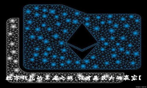 数字钱包的王者之战：谁才是最大的赢家？