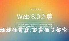 比特币持币地址的背后：你真的了解它们的意义