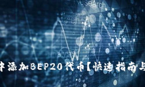 如何在MetaMask中添加BEP20代币？快速指南与常见挑战解决方案