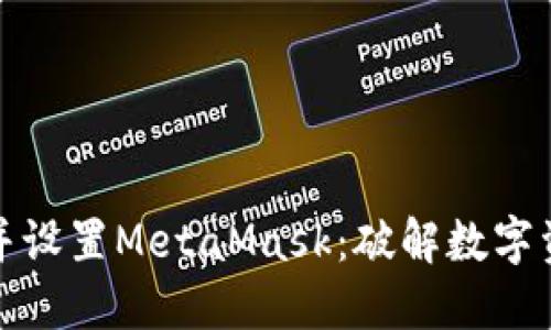 如何轻松下载并设置MetaMask：破解数字资产管理的难题