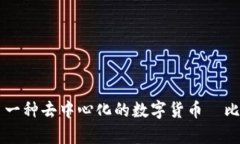 区块链的概念最早是在2008年由一位化名为中本聪