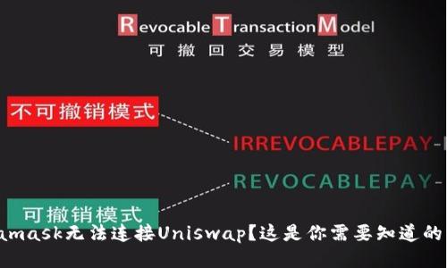 Metamask无法连接Uniswap？这是你需要知道的一切！