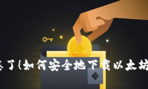 别被忽悠了！如何安全地下载以太坊官方App
