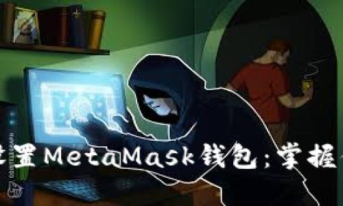 如何轻松下载并设置MetaMask钱包：掌握你的加密投资之钥