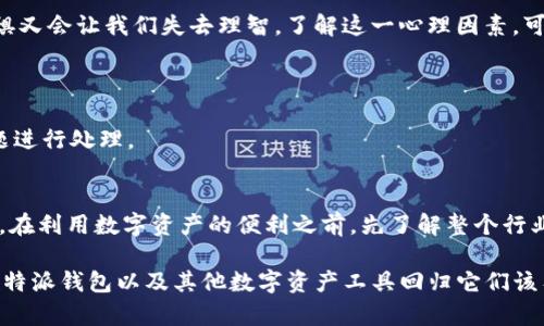    揭开比特派钱包背后的真相：骗局与唯心的界限  / 
 guanjianci  比特派钱包, 加密货币, 骗局  /guanjianci 

引言：追寻真相的旅程
在数字货币的浩瀚海洋中，比特派钱包因其便捷性和高安全性而吸引了无数用户。然而，随着用户群体的不断扩大，关于比特派钱包的骗局传言也层出不穷。究竟是技术进步的产物，还是一场精心设计的情绪操控？我们踏上了揭示比特派钱包背后的真相的旅程。

比特派钱包的基本概念
比特派钱包是一款专注于提供加密货币钱包服务的应用程序，其旨在为用户提供安全、便捷的数字资产管理体验。无论是存储比特币或其他代币，还是进行交易，许多人认为比特派钱包是一款值得信赖的工具。其用户友好的界面和强大的安全保护措施使得它迅速在市场上占据了一席之地。

骗局的根源：需求与信任的悖论
数字货币的兴起使得许多投资者对未来充满期待，但也引发了大量的骗局。据统计，越来越多的诈骗案件与加密货币相关。这其中，比特派钱包作为一个受到广泛关注的产品，自然成为了潜在的攻击目标。
这种需求与信任之间的悖论，使得一些不法分子利用了用户对比特派钱包的信任，以假冒网站、虚假客服等方式进行诈骗。用户在未充分了解的情况下，很可能因为贪婪或焦虑而陷入圈套。

骗局案例分析
为了更清楚地了解比特派钱包的相关骗局，我们来看几个具体的案例。比如，一名用户接到了一通自称比特派钱包客服的电话，声称其账户存在异常，需立即更换密码并提供个人信息。这个用户因为担心自己的资产安全，遂按照指示而操作，最终损失惨重。
另一个案例涉及假冒比特派钱包的官方网站。在这个网站上，许多用户被诱导进行高额投资，承诺能获得远超市场的回报。人们在被高额利润的诱惑下，往往忽略了网站的真实性，结果造成了巨大的经济损失。

识别骗局的技巧与方法
那么，用户如何才能在面对如此复杂的信息时辨别真伪呢？这里有几个实用的技巧：
ul
    listrong官方网站验证：/strong确保你访问的网站是比特派钱包的官方域名，避免旁枝曲节的链接。/li
    listrong保持警惕的投资心理：/strong对于任何声称可以保证高额回报的投资计划，务必要保持高度警惕。/li
    listrong多方求证：/strong如果接到陌生电话或信息，尝试通过官方网或其他渠道进行核实。/li
    listrong社区反馈：/strong观察社区的反馈和评价，了解其他用户的使用体验和安全情况。/li
/ul

心理因素：恐惧与贪婪
涉及到财务问题，往往人与人之间的互动不仅在理性层面，也充满了情感的波动。恐惧和贪婪是推动我们做出决定的两大因素。当面临财富机会时，贪婪会驱使我们做出冒险的选择；而在失去可能性时，恐惧又会让我们失去理智。了解这一心理因素，可以帮助用户更理性地处理自己的财务。

如何提升安全意识
在这个瞬息万变的数字时代，提高自身的安全意识至关重要。了解加密货币的基本知识和护具安全的方法，是每个投资者都应具备的责任。
首先，用户可进行多重验证，开启二次认证，加强账户的安全保护。其次，定期审查自己的账户交易记录，随时监控异常情况。在必要时，及时向比特派钱包官方客服寻求帮助，确保在第一时间内对潜在的问题进行处理。

总结与展望
比特派钱包作为一款广受欢迎的加密货币钱包，其背后的种种问题提醒我们在追求便利和安全的同时，也要保持审慎和理性。数字货币的发展是不可逆的潮流，但在这潮流中，我们必须懂得如何保护自己。在利用数字资产的便利之前，先了解整个行业的动态与潜在的风险，才能在这个新兴领域中稳步前行。

在未来，科技仍将进步，许多新的欺诈方式可能会不断出现。因此，提升公共教育与个人安全意识，将是每个人在这个数字化时代所肩负的重要使命。通过共同努力，我们能够营造出更安全的网络环境，让比特派钱包以及其他数字资产工具回归它们该有的本质：为用户提供便捷与安全的服务，而不是成为骗局的温床。我们每一个人都在这个加密货币的生态中扮演着不可或缺的角色，只有我们共同坚持诚信与安全的原则，才能让这个生态健康发展下去。