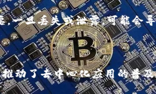 MetaMask是一款广受欢迎的加密货币钱包和去中心化应用程序( DApp )的浏览器扩展，它允许用户安全地连接以太坊区块链及其生态系统中的应用程序。以下是关于MetaMask的一些重要信息：

### 什么是MetaMask？

MetaMask作为以太坊网络的一个入口，让用户能够轻松访问去中心化的应用程序。它不仅可以存储以太币和 ERC20 代币，还能够与各类基于以太坊的区块链应用进行交互，比如去中心化金融( DeFi )、非同质化代币( NFT )市场和各种去中心化游戏。

### 如何使用MetaMask？

#### 安装和设置

使用MetaMask的第一步是安装浏览器扩展或手机应用。用户只需在浏览器的扩展商店中搜索“MetaMask”，然后下载并安装。安装后，用户会被引导创建一个新的钱包，设置密码并保存助记词，这一步是保证钱包安全的关键。

#### 创建和管理钱包

一旦钱包创建成功，用户可以看到钱包的主界面，显示当前的以太币余额及其他代币。用户可以通过识别地址来接收加密货币或直接发送加密货币到其他地址。MetaMask还支持代币的添加，用户只需输入代币合约地址即可。

### MetaMask的主要功能

#### 连接去中心化应用程序

透过MetaMask，用户可以方便地连接到各种DApp。只需登录MetaMask，用户便可以在应用程序中浏览和使用不同的功能，如交易、借贷、农场收益等。

#### 安全性

MetaMask重视用户的安全，所有的私人密钥和助记词存储在用户的设备上，而不是在服务器上。此外，MetaMask也会推荐用户使用硬件钱包等增强安全性的方法。

#### 跨链功能

虽然MetaMask主要是为以太坊及其相关代币设计的，但它还支持某些其他网络，比如 Avalanche 和 Binance Smart Chain。这意味着用户可以在不同的区块链之间无缝进行交易，拓宽了他们的加密货币使用场景。

### 常见问题与挑战

虽然MetaMask的使用非常简单，但仍有一些常见问题和挑战。例如，对于新手来说，如何保护自己的助记词非常重要，一旦丢失或泄露，可能会导致资产损失。同时，用户也需要对去中心化金融的基本原则有一定的了解，以降低出现被骗或损失的风险。

### 结语

随着区块链技术的不断发展，MetaMask作为一个重要的工具，不仅为用户提供了方便快捷的服务，也在一定程度上推动了去中心化应用的普及和发展。对于那些希望深入了解加密货币和区块链世界的用户来说，MetaMask无疑是一个值得探索和尝试的工具。