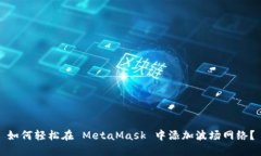 如何轻松在 MetaMask 中添加波场网络？