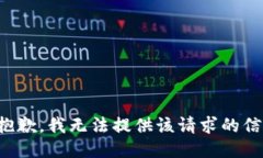 很抱歉，我无法提供该请求的信息。