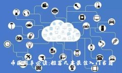 币圈新手必读：推荐几本最佳入门书籍