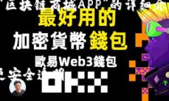 好的，我将为您提供关于“区块链商城APP”的详