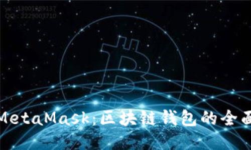 探索MetaMask：区块链钱包的全面指南