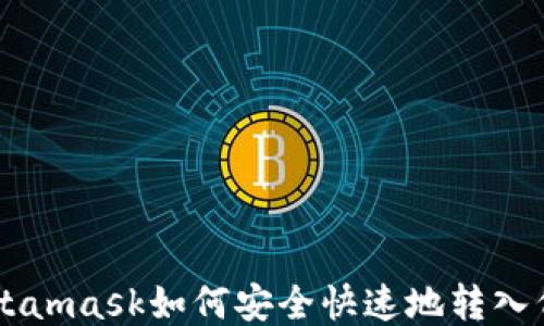 
Metamask如何安全快速地转入代币