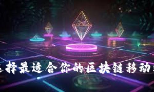 如何选择最适合你的区块链移动端钱包