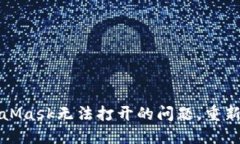 如何解决MetaMask无法打开的问题，重新连接您的钱