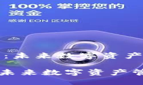 《区块链太壹钱包：未来数字资产管理的可靠助手》

区块链太壹钱包：未来数字资产管理的可靠助手