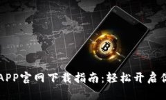 币虎全球交易所APP官网下载指南：轻松开启你的