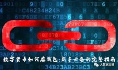数字货币如何存钱包：新手必备的完整指南