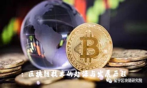 : 区块链技术的起源与发展历程