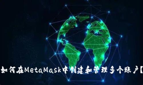 如何在MetaMask中创建和管理多个账户？