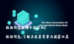 狐狸钱包是哪个国家的？狐狸钱包：了解其发展