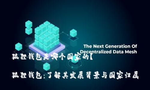 狐狸钱包是哪个国家的？

狐狸钱包：了解其发展背景与国家归属