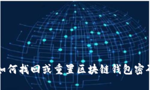  如何找回或重置区块链钱包密码？