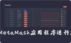 完整指南：如何使用MetaMask应用程序进行加密货币