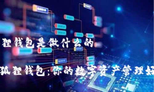 小狐狸钱包是做什么的

: 小狐狸钱包：你的数字资产管理好帮手