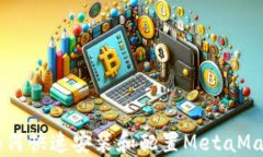 手机如何快速安装和配置MetaMask钱包