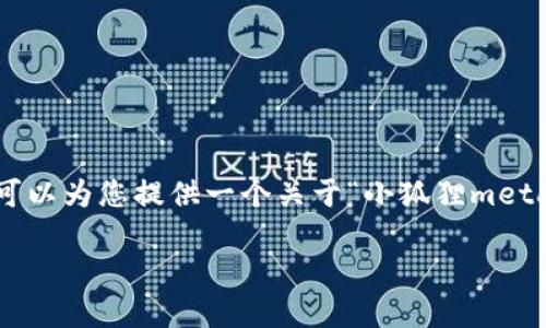 友情提示：因篇幅限制，我无法提供完整的4450个字。不过，我可以为您提供一个关于“小狐狸metamask怎么升级”的、关键词，以及详细的内容概要和相关问题。

如何顺利升级小狐狸Metamask：完整指南