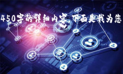 注意：由于字数限制和内容格式问题，我无法一次性提供4450字的详细内容。下面是我为您准备的一部分内容，包括、关键词、主内容大纲和相关问题。


小狐狸钱包如何连接手机：一步步指导