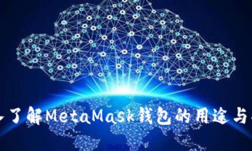 深入了解MetaMask钱包的用途与功能