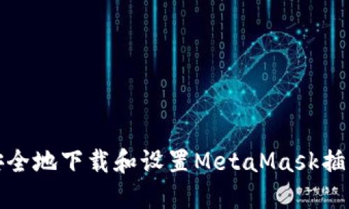 如何安全地下载和设置MetaMask插件钱包