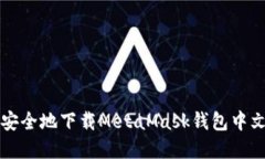 如何快速和安全地下载MetaMask钱包中文版本的方法